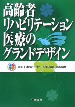 キンドル 無料電子書籍 高齢者リハビリテーション医療のグランドデザイン バイ
