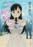 プリンセス刑事 (文春文庫)