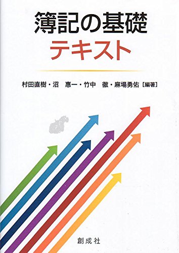 簿記の基礎テキスト 村田 直樹 沼 惠一 竹中 徹 麻場勇佑 本 通販 Amazon 簿記の基礎テキスト 村田 直樹 沼 惠一 竹中 徹 麻場勇佑 本 通販 Amazon