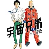 宇宙兄弟（１） (モーニングコミックス)