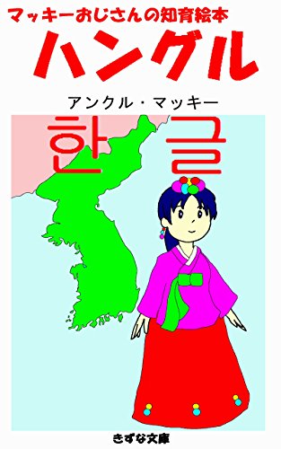 無料電子書籍 アプリ マッキーおじさんの知育絵本 ハングル (きずな文庫) バイ