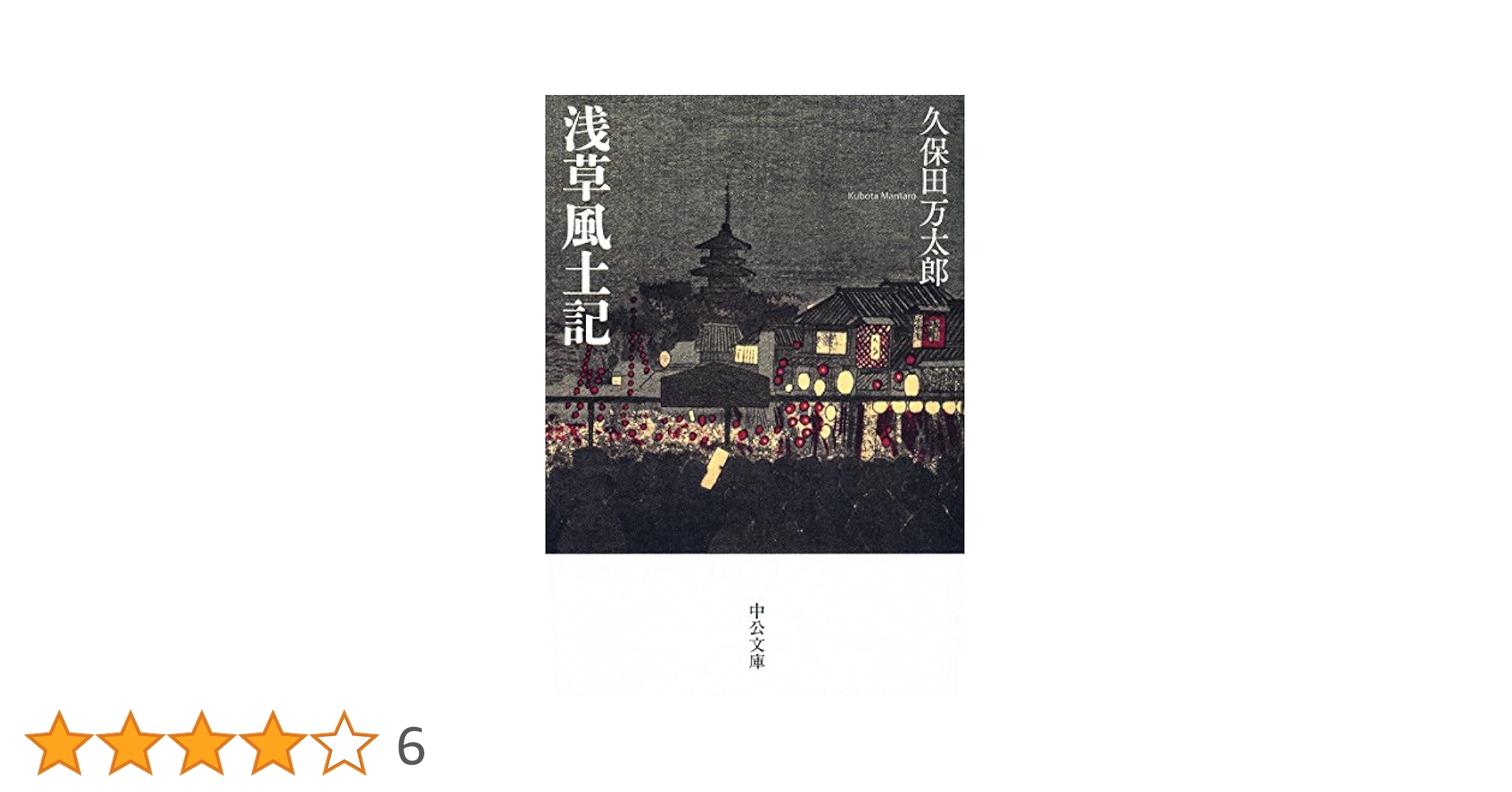 Amazon.co.jp: 浅草風土記 (中公文庫 く 2-2) : 久保田 万太郎: 本
