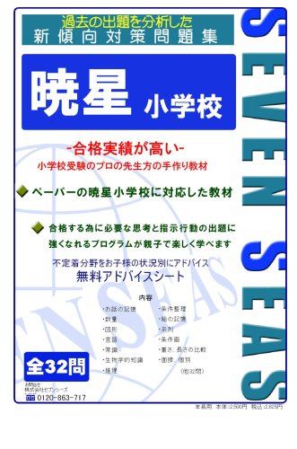 暁星小学校 [セブンシーズの小学校受験問題集]のサムネイル