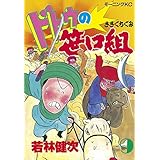 ドトウの笹口組（９） (モーニングコミックス)