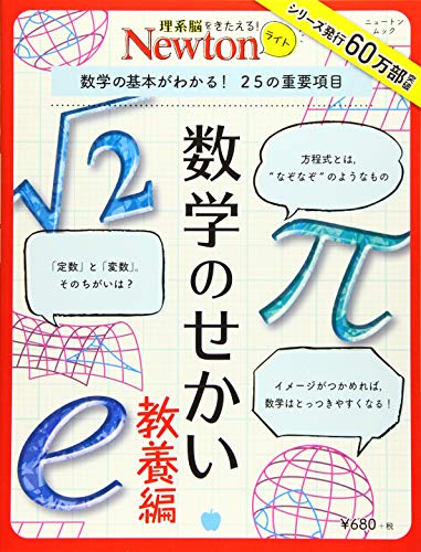 スマホ 無料電子書籍 Newtonライト『数学のせかい 教養編』 (ニュートンムック) バイ