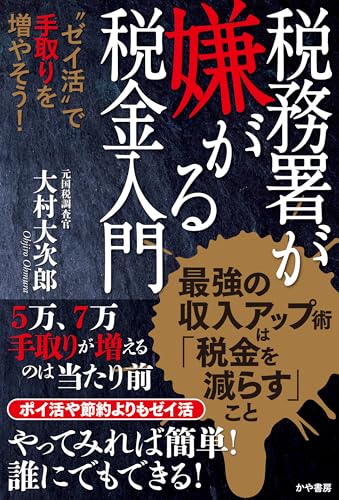 税務署が嫌がる税金入門~“ゼイ活”で手取りを増やそう!