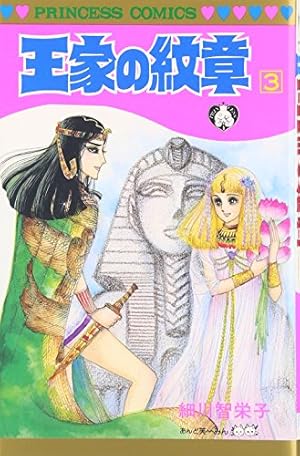 送料無料⬛︎ 王家の紋章 １～５８巻 ⬛︎  細川知栄子 ＊ マンガ漫画コミック Amazon.co.jp: 王家の紋章 58 (プリンセスコミックス) : 細川