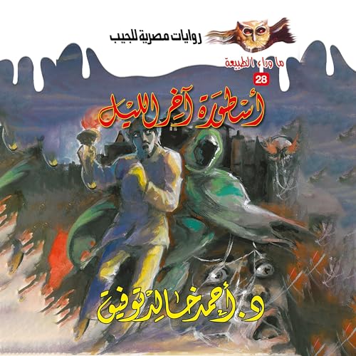 Page de couverture de أسطورة آخر الليل