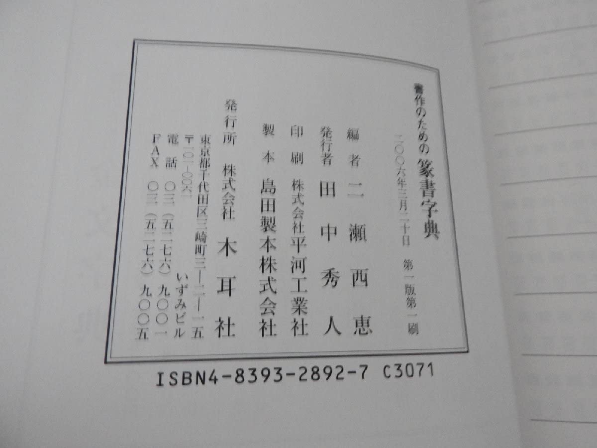 木簡字典 書作のための 木簡字典 二瀬西恵編 書作のための木簡字典 二