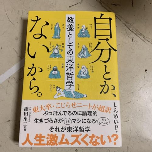自分とか、ないから 教養としての東洋哲学のサムネイル