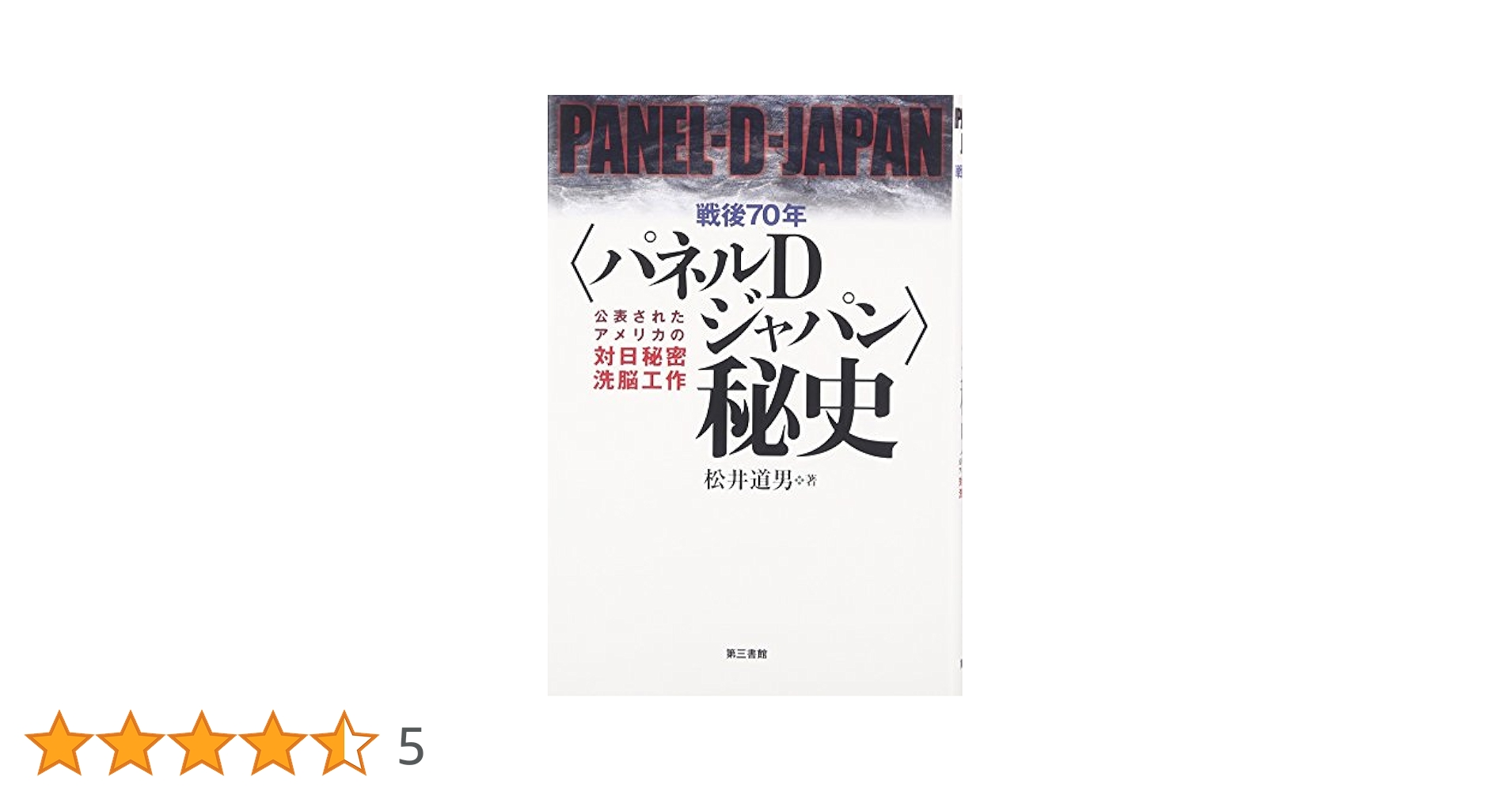 【中古】 戦後７０年〈パネルＤジャパン〉秘史 公表されたアメリカの対日秘密洗脳工作/第三書館/松井道男 Amazon.co.jp: 戦後70年〈パネルDジャパン〉秘史 : 松井 道男: 本