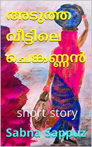 അടുത്ത വീട്ടിലെ ചെങ്കണ്ണൻ: short story (Malayalam Edition)