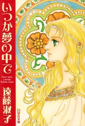 Amazon.co.jp: マダムとミスター 第1巻 (白泉社文庫 え 1-7) : 遠藤
