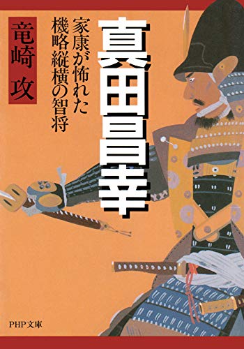 真田昌幸 家康が怖れた機略縦横の智将 Php文庫 竜崎 攻 日本の小説 文芸 Kindleストア Amazon