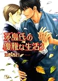 茅島氏の優雅な生活 (3) 【イラスト付き】 (幻冬舎ルチル文庫)