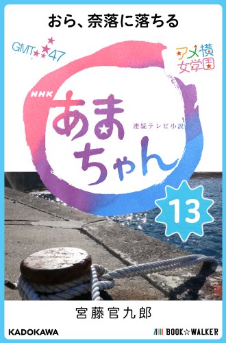無料電子書籍 pdf NHK連続テレビ小説 あまちゃん 13 おら、奈落に落ちる バイ