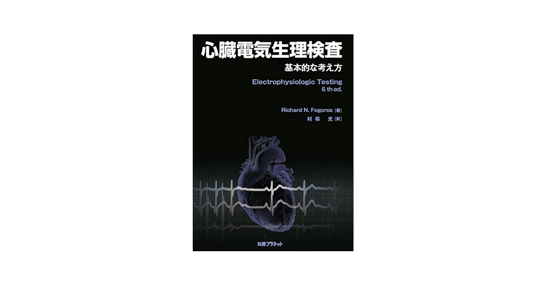 心臓電気生理検査: 基本的な考え方 Richard N.Fogoros; 村松 光 Amazon.co.jp: 心臓電気生理検査: 基本的な考え方 : Richard N