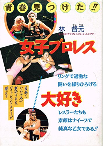 女子プロレス大好き―青春見つけた!! 女子プロレス大好き―青春見つけた!!