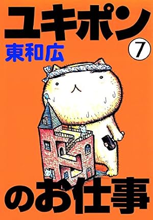 ユキポンのお仕事（8） (ヤングマガジンコミックス) | 東和広 | 青年