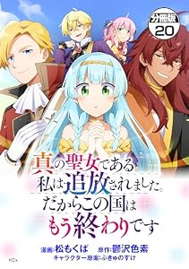 真の聖女である私は追放されました。だからこの国はもう終わりです　分冊版（２０） (異世界ヒロインファンタジー)