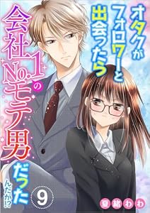 オタクがフォロワーと出会ったら会社No.1のモテ男だったんだが!? 分冊版 9話 (メルティルージュ)