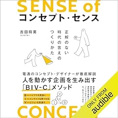 『コンセプト・センス 正解のない時代の答えのつくりかた』のカバーアート