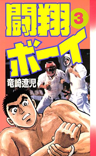 闘翔ボーイ 3巻 闘翔ボーイ 3巻