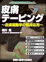 皮膚から動きをコントロールする！皮膚運動学の臨床応用～ （全８枚セット） Amazon.co.jp: 皮膚から動きをコントロールする！皮膚運動学の