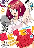 あにめでる！(2) (comipo comics)
