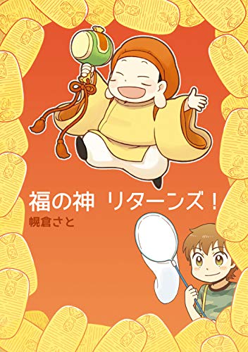 福の神リターンズ 幌倉さと ファンタジー Kindleストア Amazon