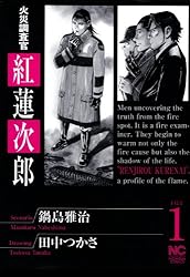 火災調査官 紅蓮次郎 2 (漫画ゴラク) | 鍋島雅治, 田中つかさ | マンガ