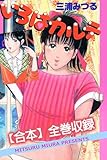 いろはカルテ【合本】全巻収録