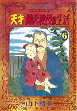 天才柳沢教授の生活（17） (モーニングコミックス) | 山下和美