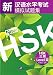 Stimulated Tests of the New Chinese Proficiency Test HSK (HSK Level 3) (Discs Included) (Chinese Edition)