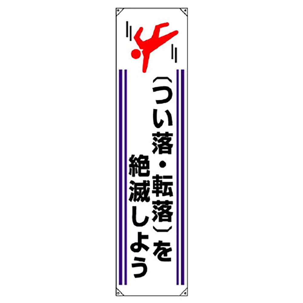Amazon.co.jp: GU68391 垂れ幕 つい落・転落を絶滅しよ