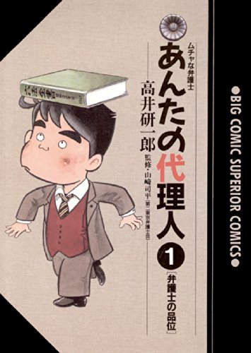 『あんたの代理人』