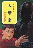 少年探偵江戸川乱歩全集〈30〉大暗室