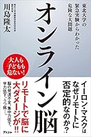 オンライン脳 東北大学の緊急実験からわかった危険な大問題