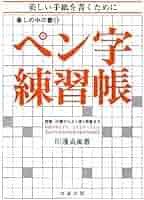 Amazon.co.jp: ペン字練習帳: 美しい手紙を書くために (暮しの中
