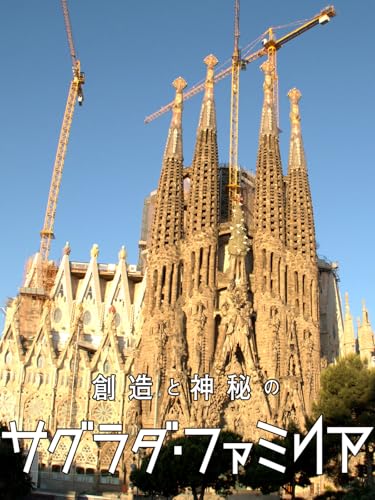 創造と神秘のサグラダ・ファミリア