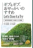 ギブ&ギブ、おせっかいのすすめ Let’s Give it a Try 鳥取県智頭町 地域からの挑戦