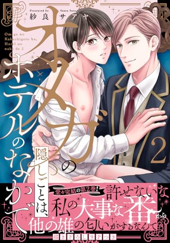 オメガの隠しごとは、ホテルのなかで2