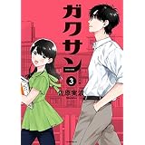 ガクサン（３） (モーニングコミックス)