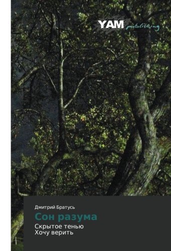 Son razuma: Skrytoe ten'yu Khochu verit': Skrytoe ten'ü Hochu werit'