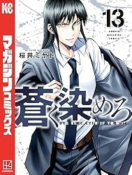 Amazon.co.jp: 蒼く染めろ（13） (コミックブルコミックス