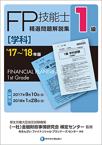'17~'18年版 1級FP技能士(学科)精選問題解説集 '17~'18年版 1級FP技能士(学科)精選問題解説集