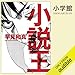 小説王: （小学館）