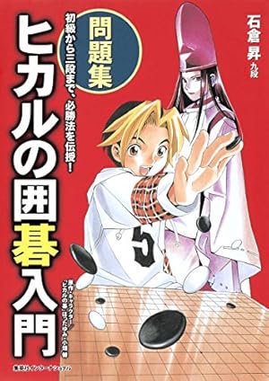 ヒカルの碁 全巻セット　完全版 完全版 ヒカルの碁 全巻セット 1-20 Amazon.co.jp: ヒカルの碁 全