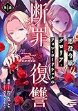 【単話版】悪役令嬢グロリア・フォン・コードウェルの断罪と復讐@COMIC 第4話 (Celicaコミックス)