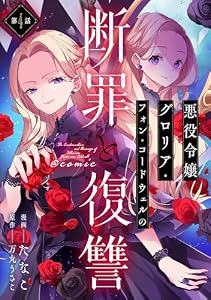 【単話版】悪役令嬢グロリア・フォン・コードウェルの断罪と復讐@COMIC 第4話 (Celicaコミックス)
